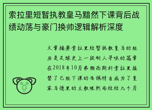 索拉里短暂执教皇马黯然下课背后战绩动荡与豪门换帅逻辑解析深度