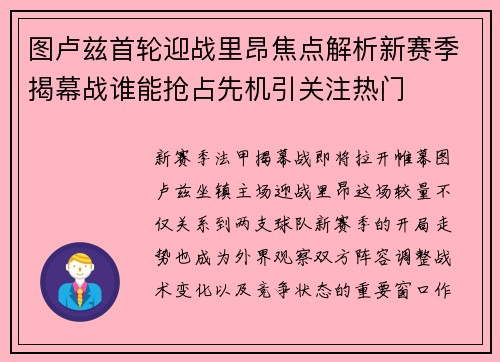 图卢兹首轮迎战里昂焦点解析新赛季揭幕战谁能抢占先机引关注热门